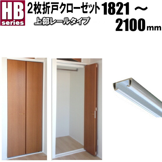 2枚折り戸収納家具HB蓋軌跡手合い洋室建具 高さ：1821～2100粍 HB-続きもの幅：900粍以下購入注文 リフォーム closet