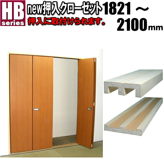 new 押入れ クローゼット 4枚折戸 洋室建具 高さ：1821～2100mm HBシリーズ 押入 リフォーム closet 収納 クローゼット 4枚折戸
