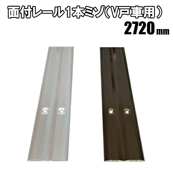 楽天市場】1本ミゾ面付アルミレール 長さ1820mm : ふすま宅配サービス