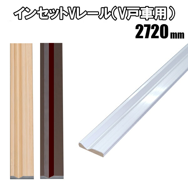 なごてつレールウェイさま　ご注文分 楽天市場】インセットVレール 長さ1820mm : ふすま宅配サービス
