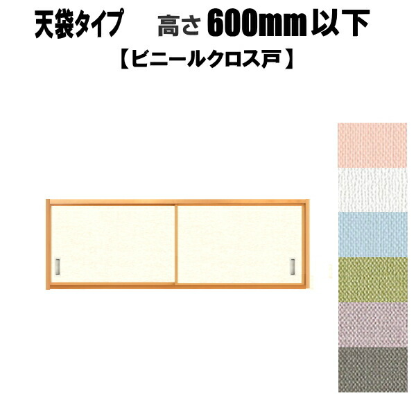 超美品 楽天市場 押入天袋 ビニールクロス戸 汚れ防止 消臭効果タイプ 高さ 600mm以下天袋タイプ 押入れ ふすま 襖 リフォーム ふすま宅配サービス 豪華 Www Jsanalytikal Com