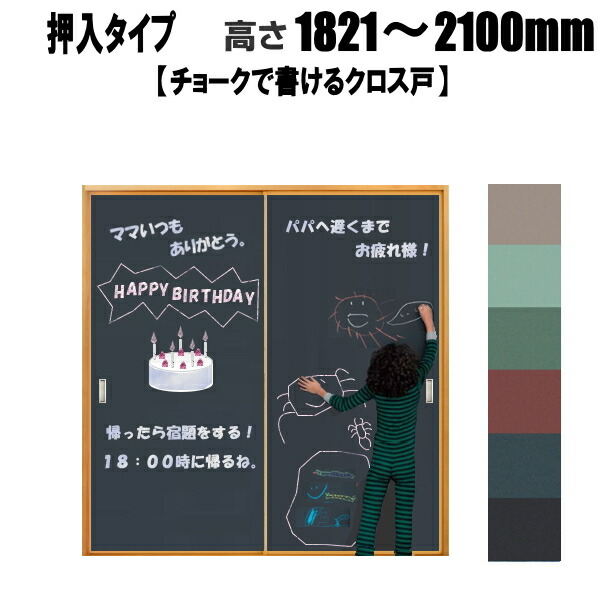 ビニールクロス戸 押入（チョークで書ける） 高さ：1821～2100mm ×DW910ｍｍまでのオーダー建具になります。 押入れ 収納タイプ ふすま 襖