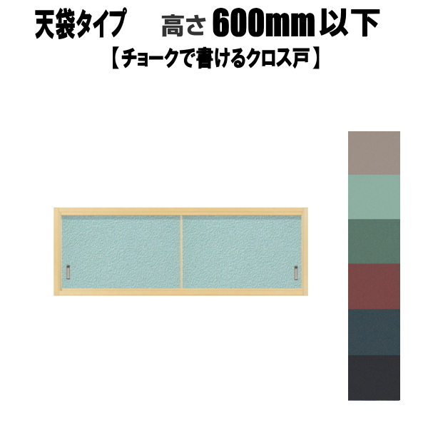 最安値挑戦 押入天袋 ビニールクロス戸 チョーク書ける 高さ 600mm以下 押入れ 収納タイプ ふすま 襖w 肌触りがいい Formebikes Co Uk