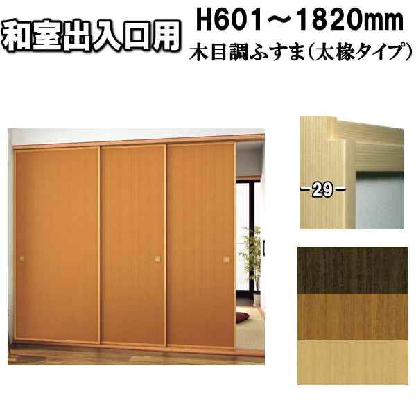 ふすま襖その他高さ 601 10mm ふすま木目調の襖紙になります 山水500シリーズ太ふちタイプミゾサイズ12mm ふすま宅配サービス和室 出入口間仕切和室出入口4種類の木目調ふすま紙からご自由にお選びください