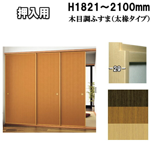 押入れ ふすま 襖 山水500シリーズ 高さ：1821～2100mm 太ふちタイプミゾサイズ 12mm