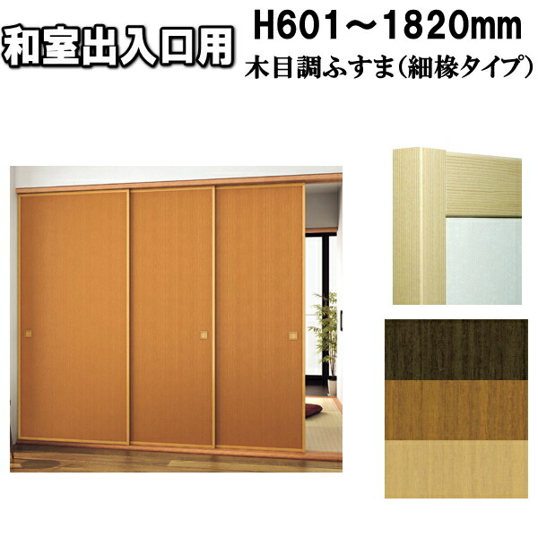 和室部屋の入り口 ふすま 襖 景観500続きもの 襖 高さ：601～1820粍 細ふちタイプミゾサイズ 9粍 間仕切り