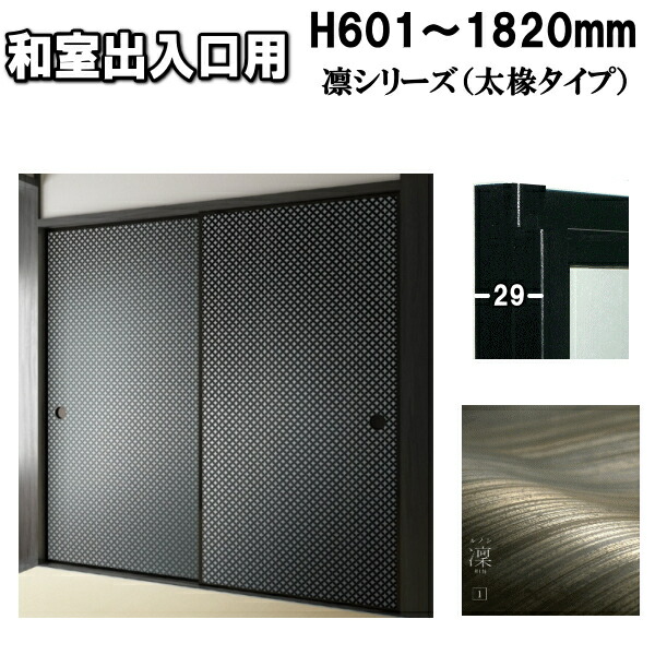 楽天市場】和室出入口 ふすま 襖 凛シリーズ 高さ：1821〜2100mm