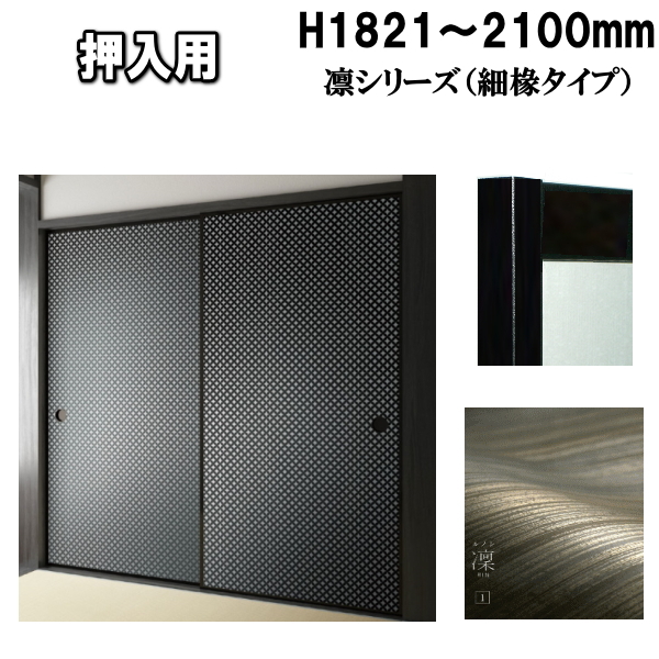 楽天市場】押入れ ふすま 凛シリーズ 襖 高さ：1821〜2100mm 太ふち 