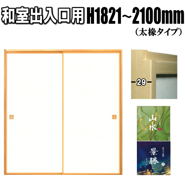 和室入り口・入口 ふすま 襖 風景・景勝つづき物 間仕切り 高さ：1821～2100粍 太ふちタイプミゾサイズ12粍