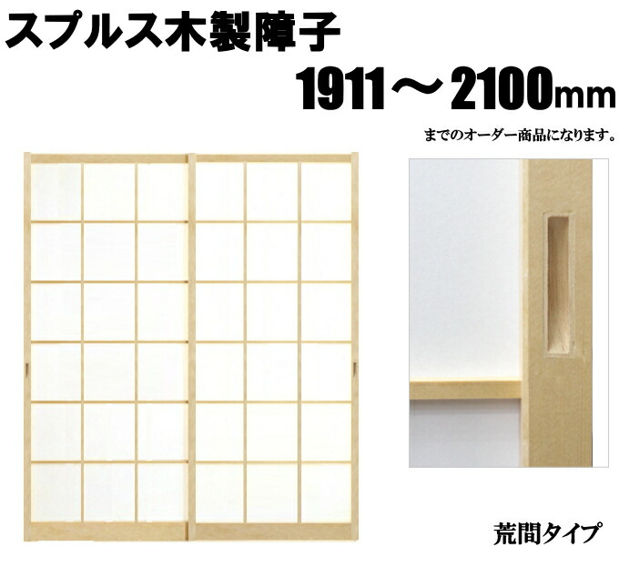 楽天市場 木製障子 スプルス白木 荒間 横繁吹寄 横繁 高さ 1911 2100mm ふすま宅配サービス