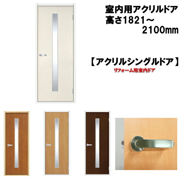 安い割引最安値 室内ドア アクリルシングル入り ドア リフォーム シンプルな建具デザインなので飽きがこない 人気商品です 送料無料 売れいてます 室内ドア 洋室建具 アクリルシングル入り ドア リフォーム 高さ 11 2100mmのオーダー建具は こちらからのご