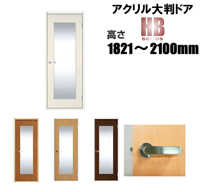 洋室建具 アクリル大判タイプ ドア 高さ：1821～2100mmHBシリーズのオーダー建具は こちらからのご購入になります。 ドア本体のみのお届けとなります
