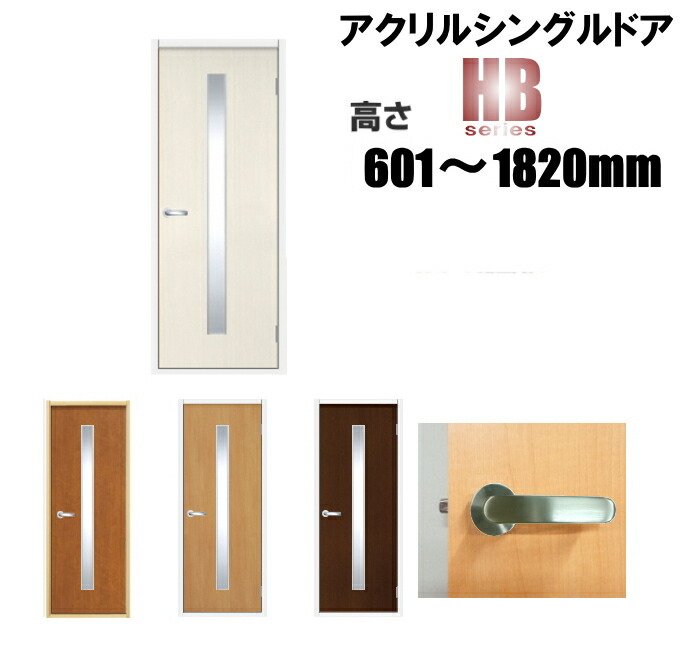 洋室建具 アクリル樹脂シングル入り口・入口 部屋の入り口 リフォーム 高さ：601～1820mmHBつづき物の購入注文建具はこちらからのご買いもとめるになります。部屋の入り口本体のみのお届けとなります 花・ガーデン・DIY-建具