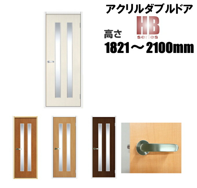 洋室建具 アクリルダブル ドア リフォーム 高さ：1821～2100mmHBシリーズのオーダー建具は こちらからのご購入になります。 ドア本体のみのお届けとなります