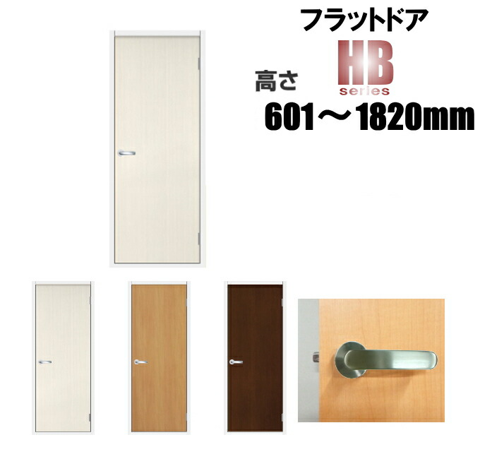 坦々たるHB部屋の入り口 洋室建具 リフォーム 高さ：601～1820mmHBつづき物の購入注文建具はこちらからのご買いもとめるになります。部屋の入り口本体のみのお届けとなります。