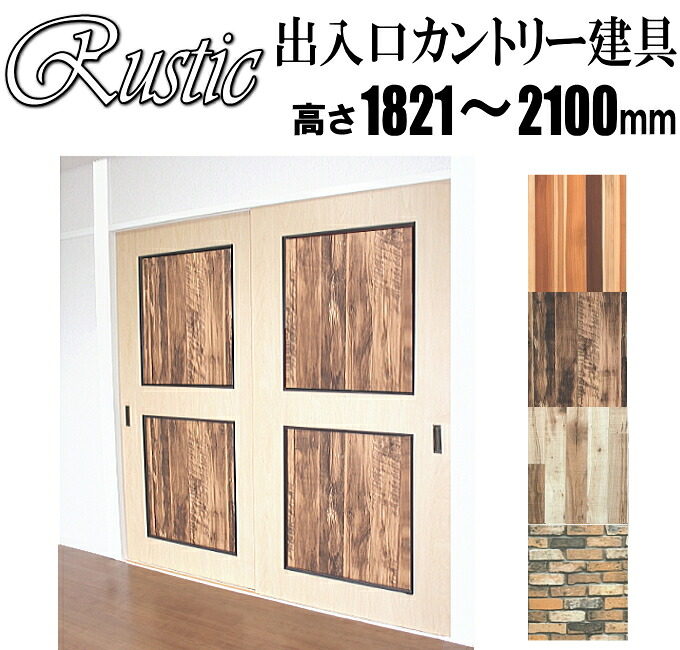 洋室建具 和室部屋の入り口 ラステック・カントリー建具上下ダイアログボックス手合いPG高さ：1821～2100mm×幅：910粍までの購入注文建具になります。 ふすまの用のミゾに取付けられます。引き戸 リフォーム 中仕切り