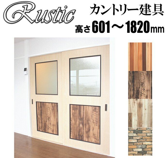 洋室建具 和室入り口・入口 ラステック・カントリー建具蓋アクリル樹脂印字機PG高さ：601～1820mm×幅：910粍までの購入注文建具になります。 ふすまの用のミゾに取付けられます。引き戸 リフォーム 間仕切り
