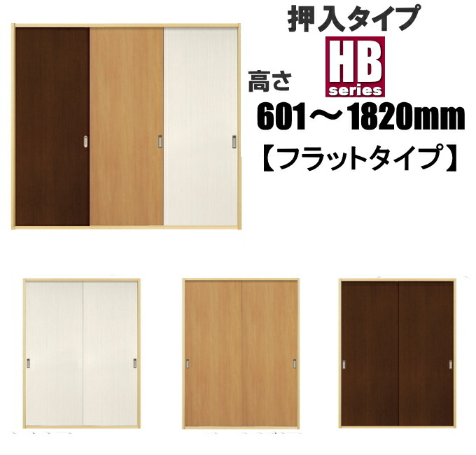 洋室建具 収納家具 HB坦々たる印字機 高さ：601～1820粍ふすま用のミゾに取付けられます。2ｍ以上の止ん事無い引き戸 にオススメです。 リフォーム 軽々しくで宛転たる
