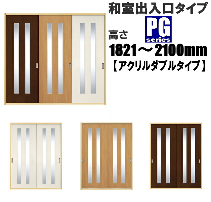 洋室建具 和室出入口 アクリルダブルタイプPG高さ:1821~2100mm×幅:910mmまでのオーダー建具になります。 ふすまの用のミゾに取付けられます。引き戸 リフォーム 間仕切|ふすま宅配サービス