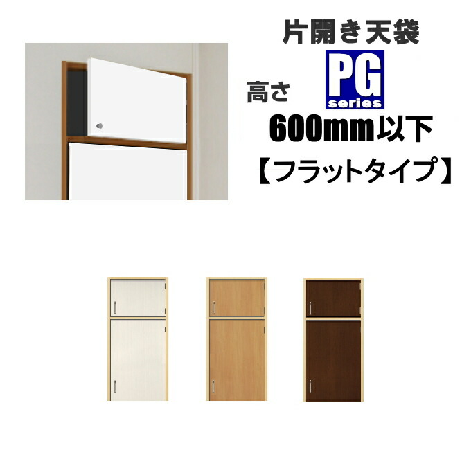 洋室建具 押入れ天袋 片車のドアPG坦々たる印字機 高さ：600粍以下HB/PGつづき物 ふすまから建具 リフォーム しっかり感