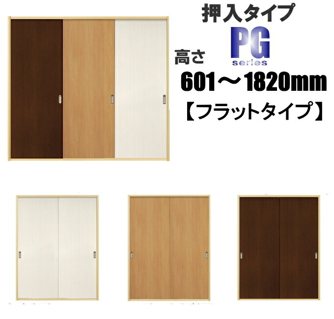 楽天市場 洋室建具 押入れ ふすまの用のミゾにも フラットタイプ 引き戸 リフォーム 高さ 601 10mmpgシリーズ ふすま 襖 のミゾ レールに取付けられます 送料無料 ふすま宅配サービス