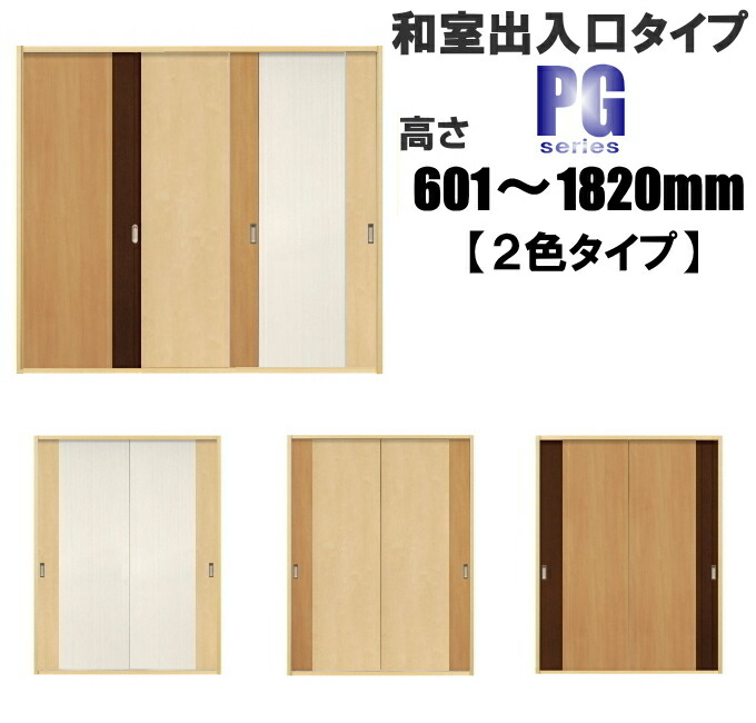 洋室建具 和室入り口・入口 2色印字機 PG高さ：601～1820mm×幅：910粍までの購入注文建具になります。ふすまの用のミゾに取付けられます。引き戸 リフォーム 間仕切り