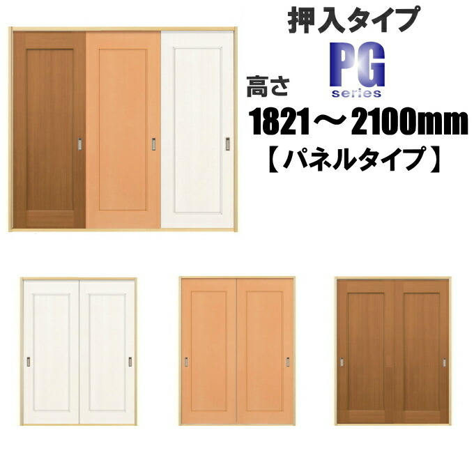 洋室建具 押入パネルタイプ 高さ:1821~2100mm×幅:910mmまでのオーダー建具になります。ふすまの用のミゾに取付けられます。引き戸 リフォーム 押入|ふすま宅配サービス