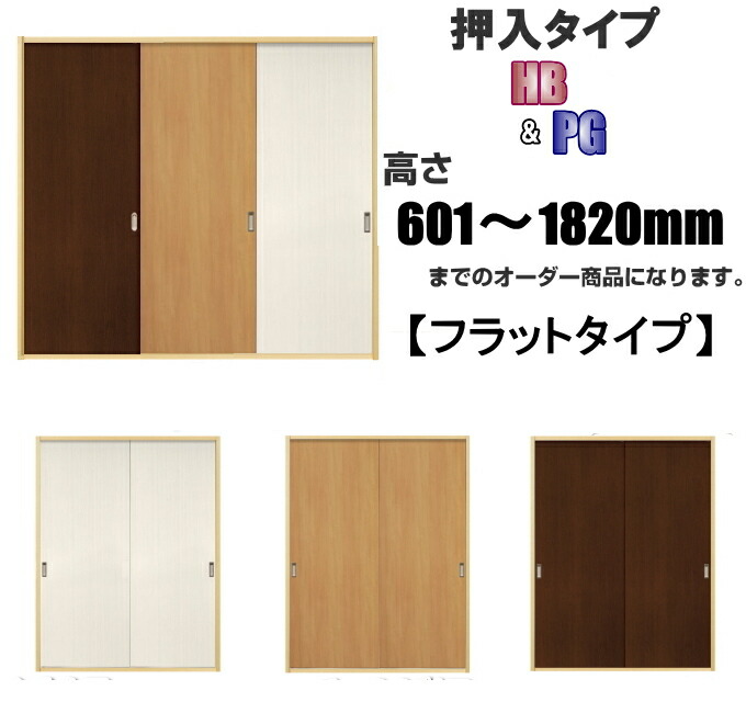 【楽天市場】洋室建具 ふすまの用のミゾにも！ 横モールタイプ押入 高さ：601〜1820mmHBシリーズのオーダー建具は こちらからのご購入になります。  ふすま (襖) のミゾ・レールにそのまま取付けられます。 【送料無料】 : ふすま宅配サービス