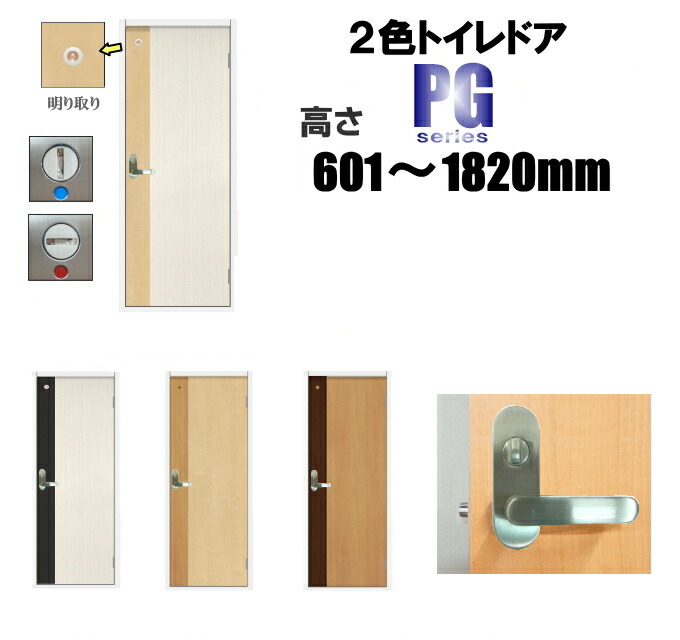 洋室建具 2色 トイレドア リフォーム 高さ：601～1820mmPGシリーズのオーダー建具は こちらからのご購入になります。 ドア本体のみのお届けとなります