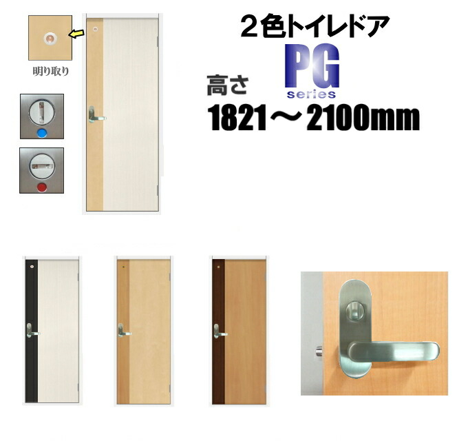洋室建具 2色 トイレドア リフォーム 高さ：1821～2100mmPGシリーズのオーダー建具は こちらからのご購入になります。 ドア本体のみのお届けとなります