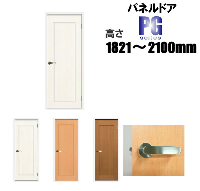 洋室建具 パネルドア リフォーム 高さ：1821～2100mmPGシリーズのオーダー建具は こちらからのご購入になります。 「ドア本体のみのお届けとなります」 26,455円