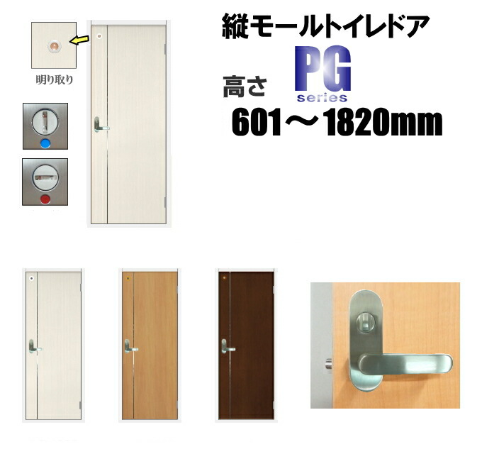 洋室建具 縦モール トイレドア リフォーム 高さ：601～1820mmPGシリーズのオーダー建具は こちらからのご購入になります。 「ドア本体のみのお届けとなります」