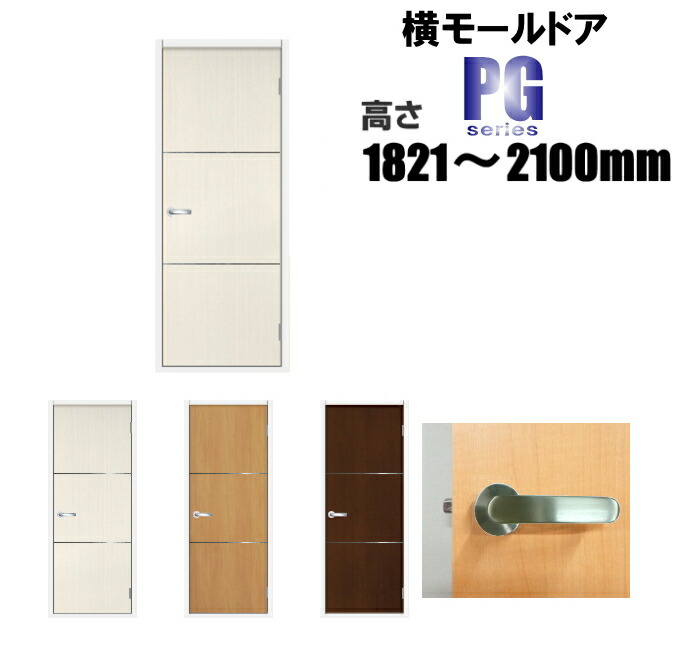 洋室建具 横モール ドア リフォーム 高さ：1821～2100mmPGシリーズのオーダー建具は こちらからのご購入になります。 ドア本体のみのお届けとなります