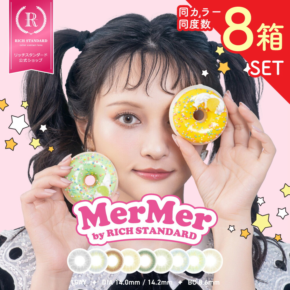 【8箱セット(計80枚) / 1箱あたり1,320円】【ワンデー】 MerMer by RICH STANDARD メルメル リッチスタンダード 1箱10枚入 1DAY 低含水38.5% ハーフ 色素薄い系 コスプレ カラコン カラーコンタクトレンズ 度あり 高度数 DIA14.2mm BC8.6mm まとめ買い