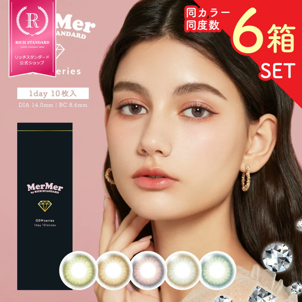 【6箱セット(計60枚) / 1箱あたり1,496円】【ワンデー】 MerMer by RICH STANDARD GEM series / メルメル リッチスタンダード ジェムシリーズ 1箱10枚入 1DAY 低含水38.5% ハーフ 水光 色素薄い系 コスプレ カラコン カラーコンタクトレンズ 度あり DIA14.0mm BC8.6mm 6,552円