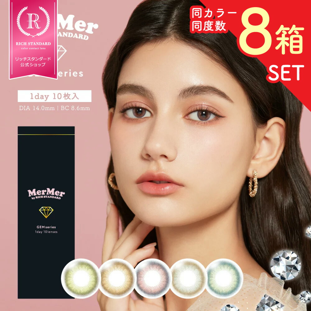 【8箱セット(計80枚) / 1箱あたり1,320円】【ワンデー】 MerMer by RICH STANDARD GEM series / メルメル リッチスタンダード ジェムシリーズ 1箱10枚入 1DAY 低含水38.5% ハーフ 水光 色素薄い系 コスプレ カラコン カラーコンタクトレンズ 度あり DIA14.0mm BC8.6mm