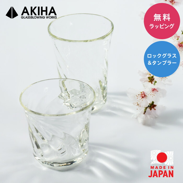 【AME ロックグラス＆タンブラー(大)】秋葉硝子 新潟県新潟市 / グラス タンブラー ロックグラス セット 手作り 手づくり おしゃれ 高級 職人 日本製 お酒 ビール ウイスキー ワイン 飴色 モール 模様 ガラス ギフト プレゼント ラッピング お取り寄せ [メーカー直送]