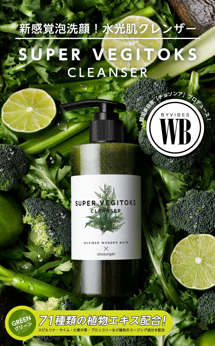 人気ブランドを WONDER BATH スーパーベジトックスクレンザー グリーン