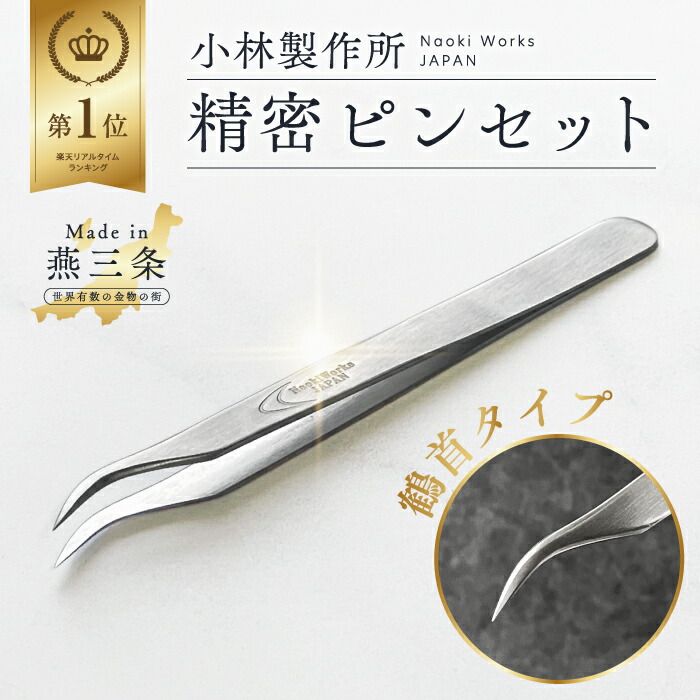 楽天市場】【楽天ランキング1位】 毛抜き 小林製作所 燕三条【極細精密毛抜き キャップ付き】 高級 ツイザー ツイーザー マツエク 先端 プロ 医療用  ピンセット ステンレス 眉毛 産毛 髭 ひげ ムダ毛 脱毛 痛くない おすすめ 日本製 けぬき 新潟県 燕市 ギフト ケース ...