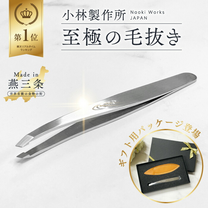 楽天市場】【楽天ランキング1位】 握りやすい 毛抜き 小林製作所 燕