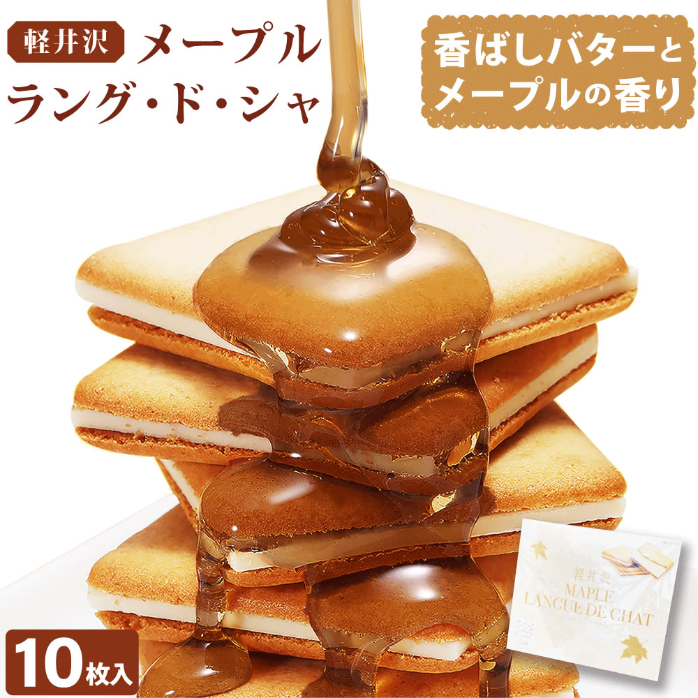 【楽天市場】軽井沢メープルラングドシャ 10枚入 クッキー ギフト お返し おしゃれ 送料無料 プレゼント 贈り物 バレンタイン チョコレート ...