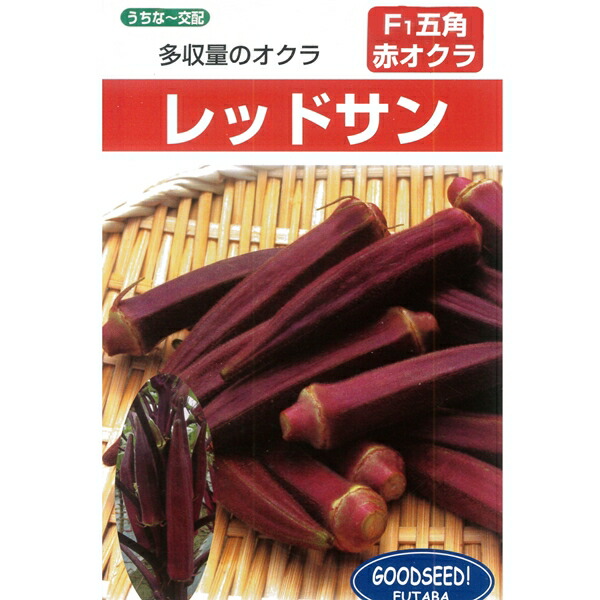 種 【レッドサン 大袋 (1リットル) 】 角オクラ フタバ種苗 ※2袋以上ご購入で宅配便 (送料 \\1000)