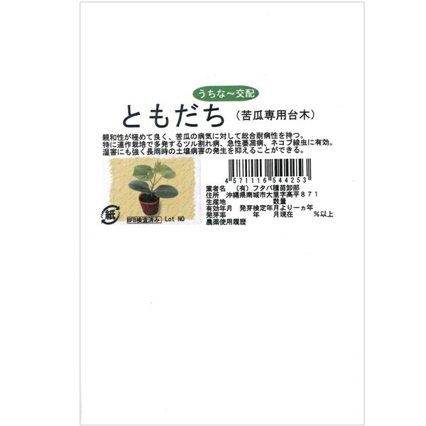 種 【ともだち 大袋 (1DL 約350粒)】 ゴーヤー専用台木 フタバ種苗 ※電子メイル便にて送りとどける※