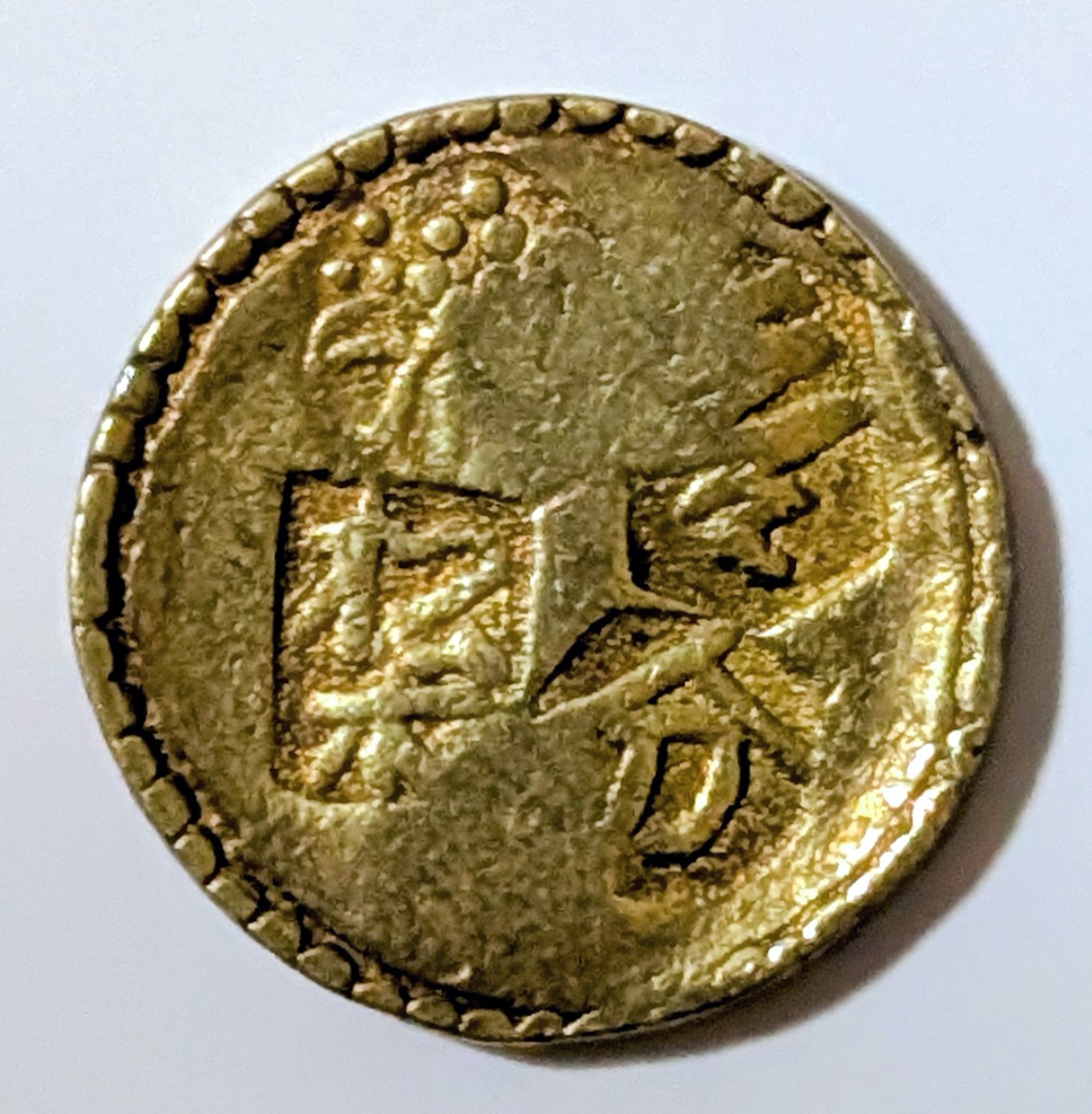 甲州一分金　背重　中古品
