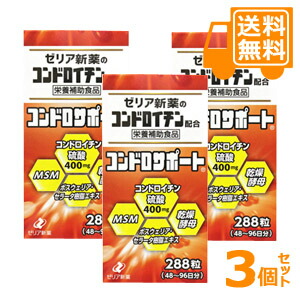 コンドロサポート　288粒×3個セット＊配送分類:A2 8,631円