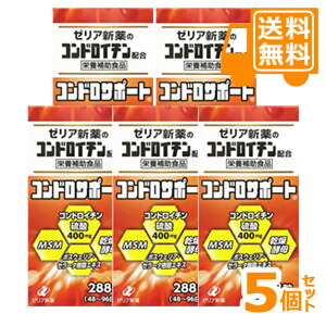 コンドロサポート　288粒×5個セット＊配送分類:A2