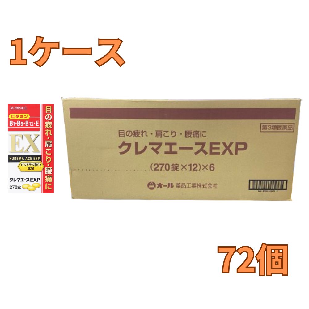 クレマエースＥＸＰ 270錠×72個書き割り【第3類飲み薬】＊送りとどけるカテゴリー化:A1