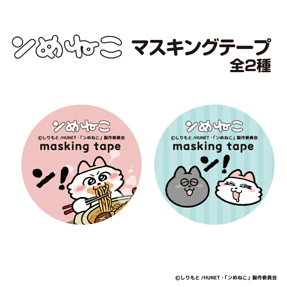 楽天市場】ンめねこ マスキングテープ アニメ キャラクター 猫