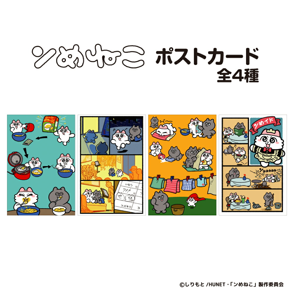 楽天市場】ンめねこ ポストカード アニメ キャラクター 猫