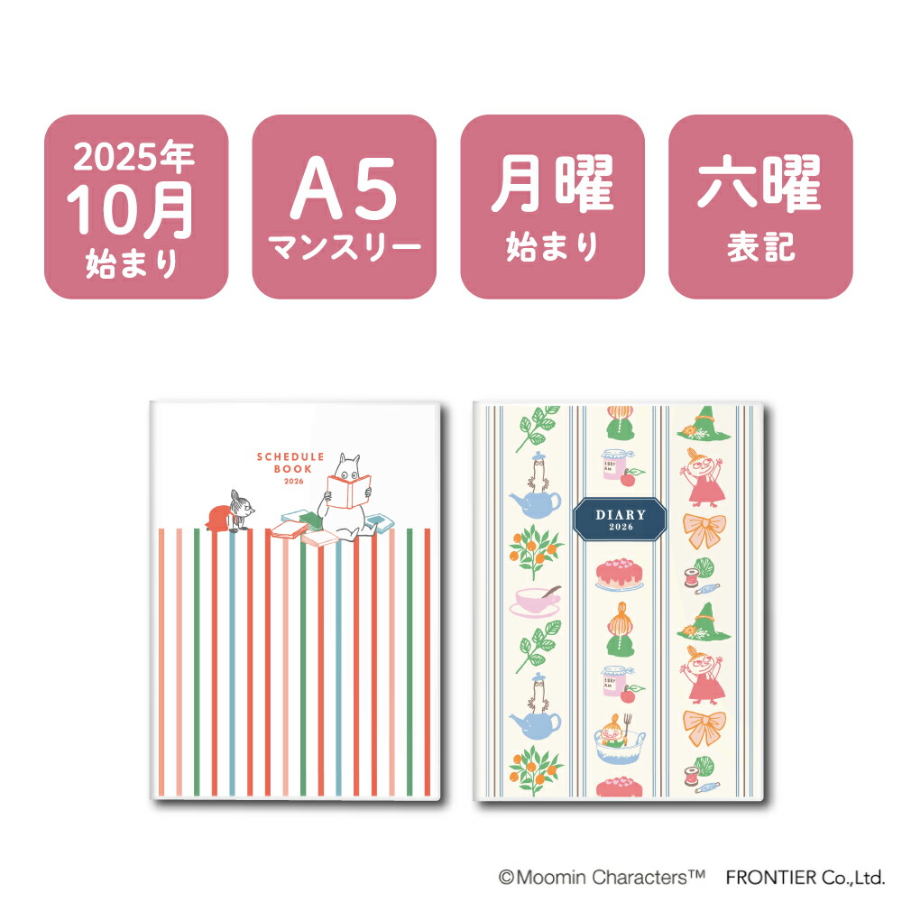 楽天市場】【2025年10月始まり】A5マンスリー手帳 ムーミン リトルミイ